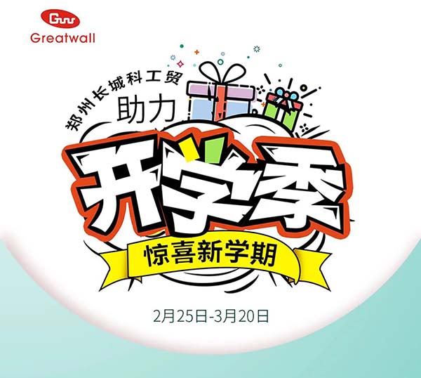 鄭州長城科工貿助力開學季活動開始啦！